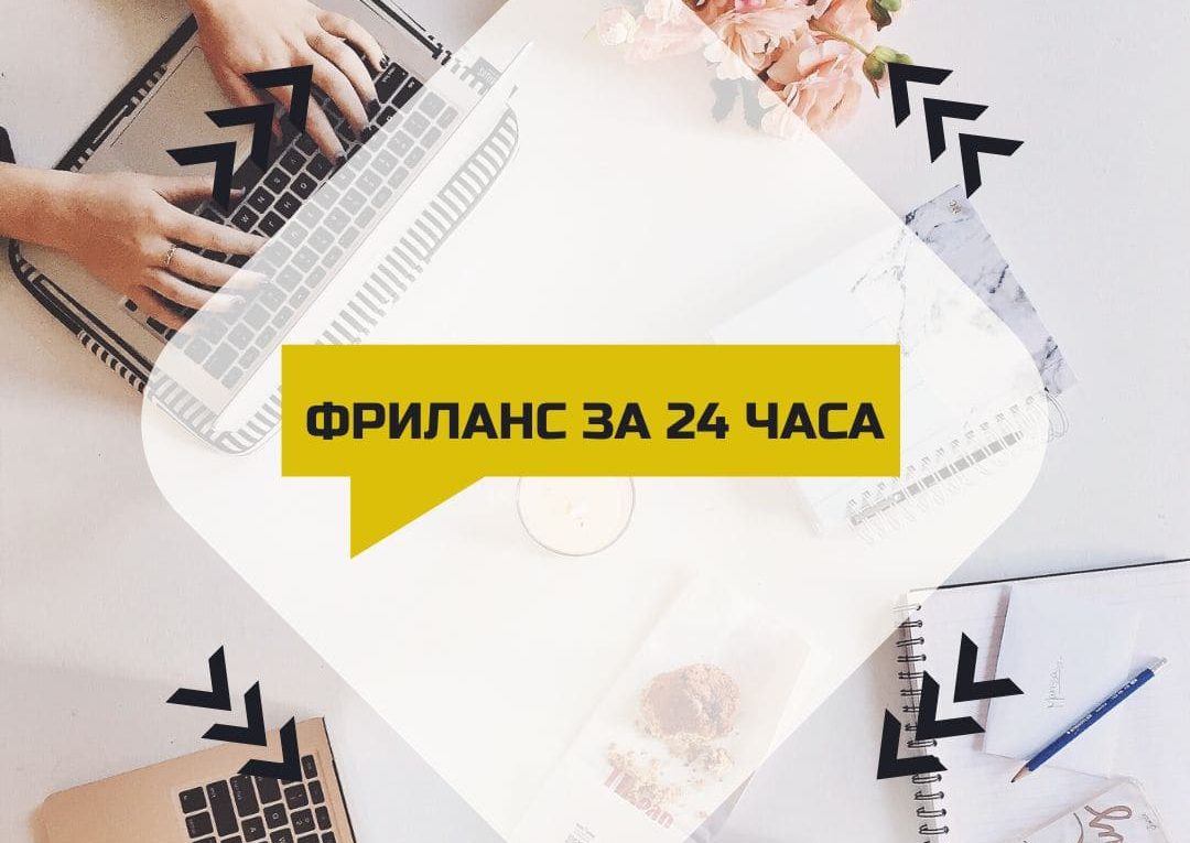 Фриланс за 24 часа — первый шаг уже сегодня День 1🎯
