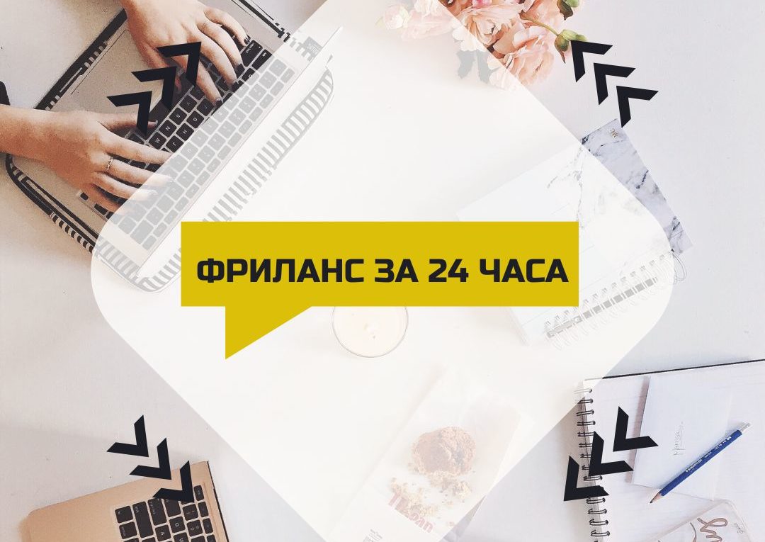 Изображение с надписью Фриланс за 24 часа